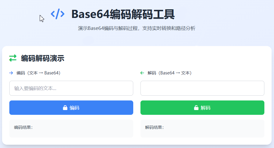 Base64编码解码工具