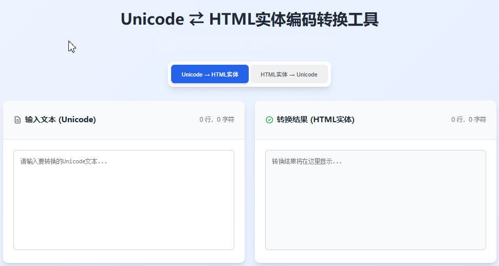 Unicode ⇄ HTML编码转换