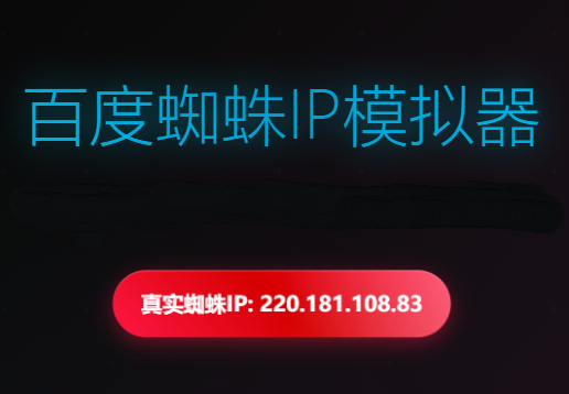 百度真实蜘蛛IP抓源码